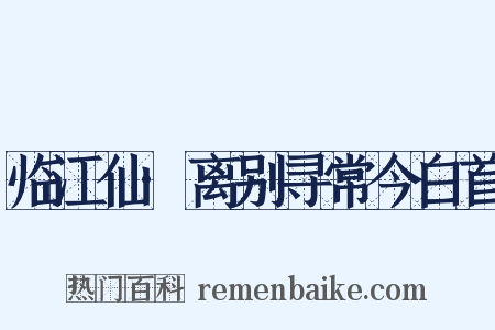 临江仙·离别寻常今白首是什么意思的图片